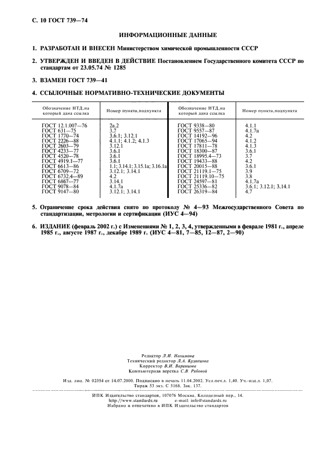 ГОСТ 739-74,  11.