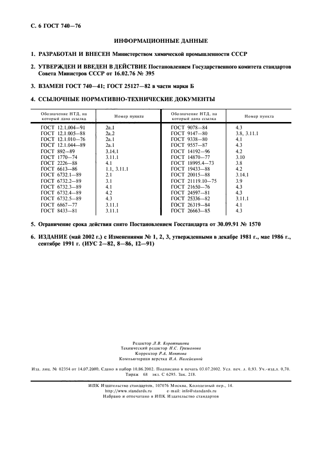 ГОСТ 740-76,  7.