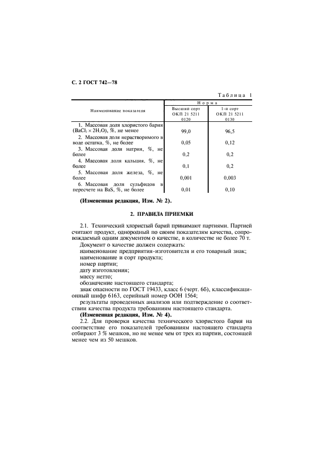 ГОСТ 742-78,  3.