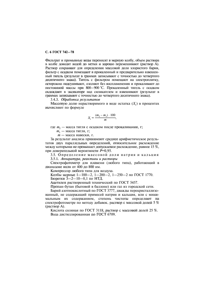 ГОСТ 742-78,  7.