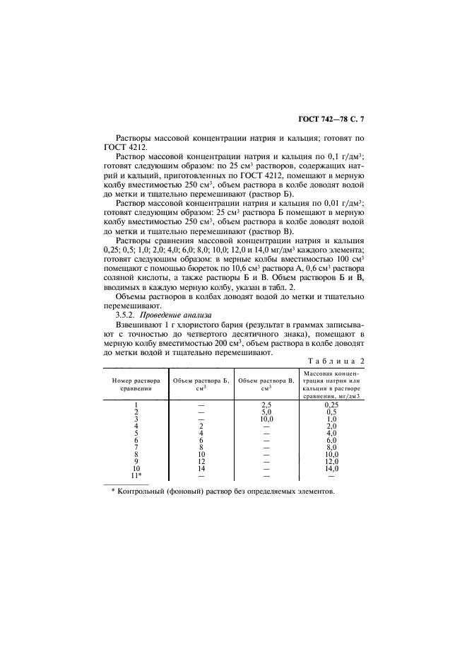 ГОСТ 742-78,  8.