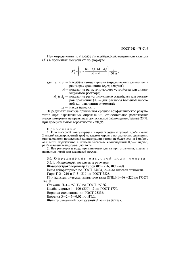 ГОСТ 742-78,  10.