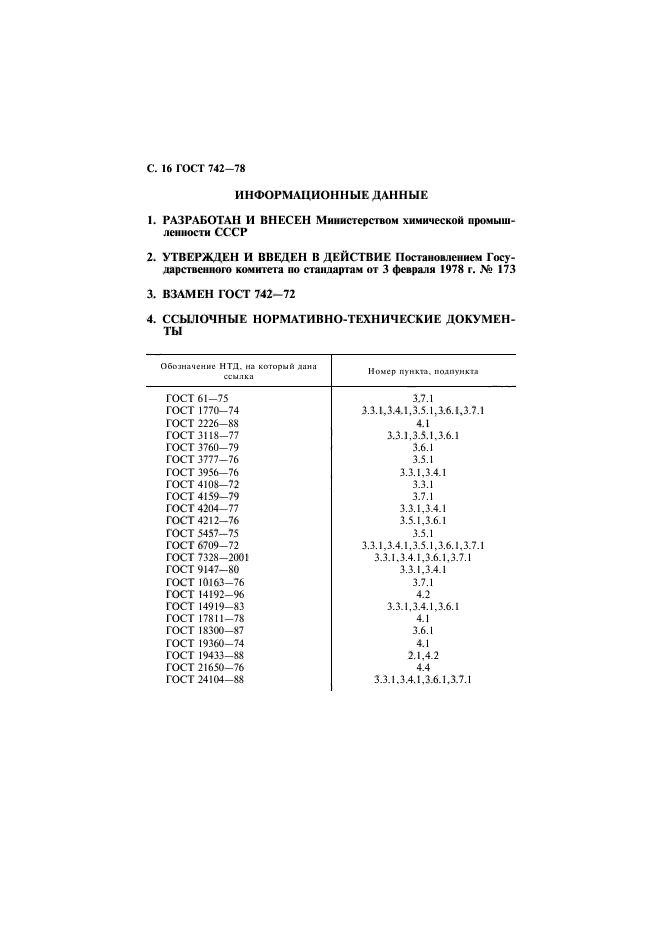 ГОСТ 742-78,  17.