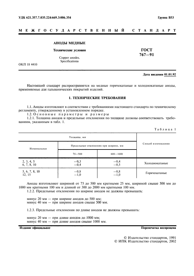 ГОСТ 767-91,  2.