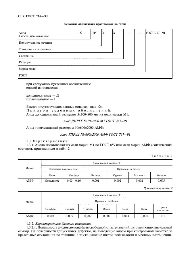 ГОСТ 767-91,  3.