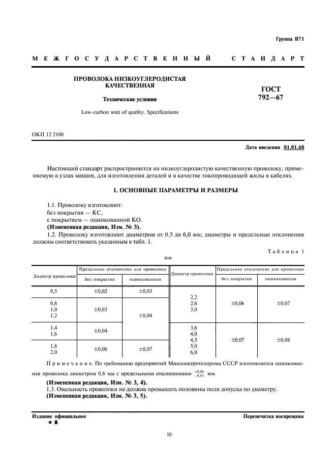 ГОСТ 792-67,  3.