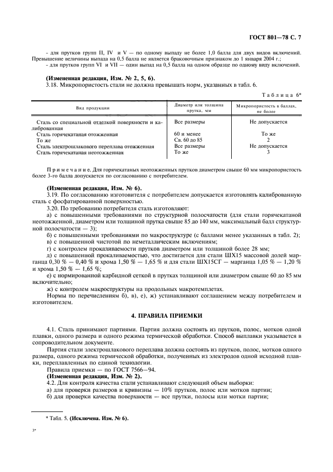 ГОСТ 801-78,  9.