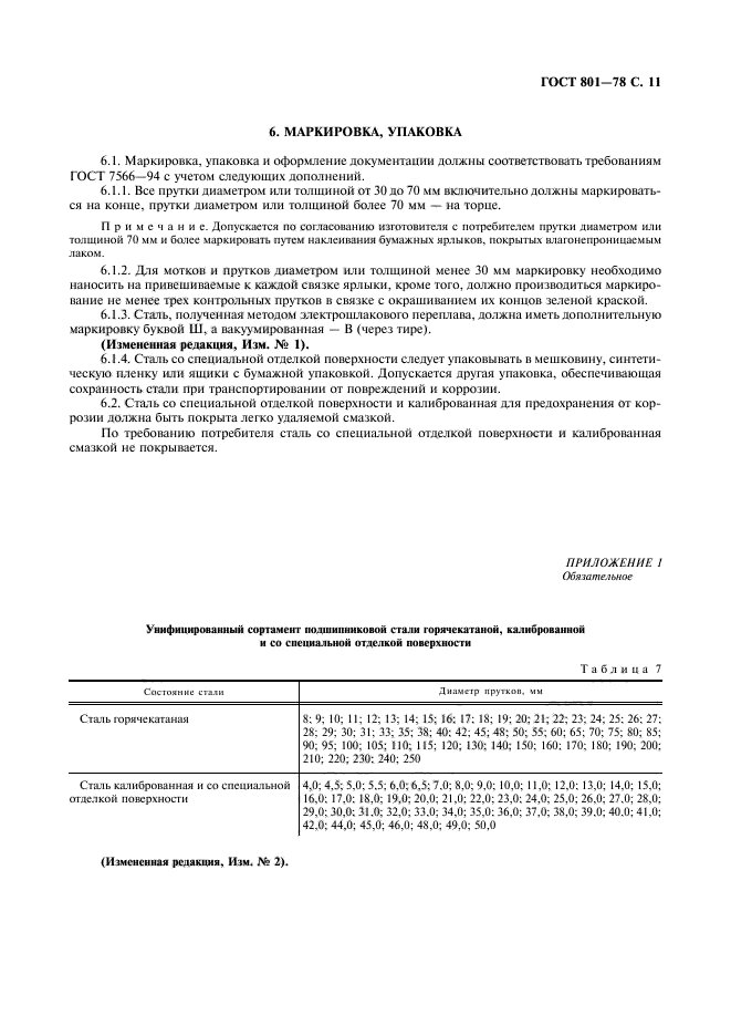 ГОСТ 801-78,  13.