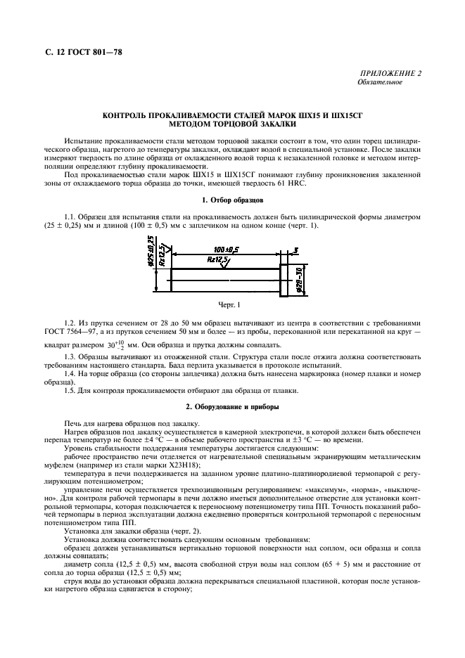 ГОСТ 801-78,  14.