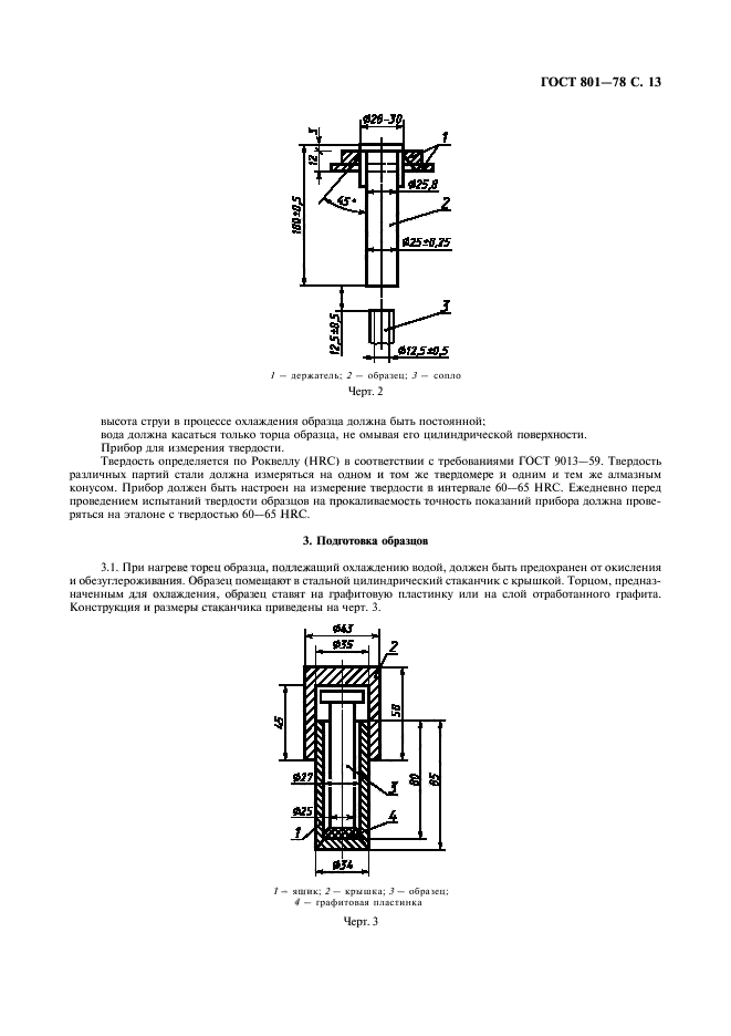 ГОСТ 801-78,  15.