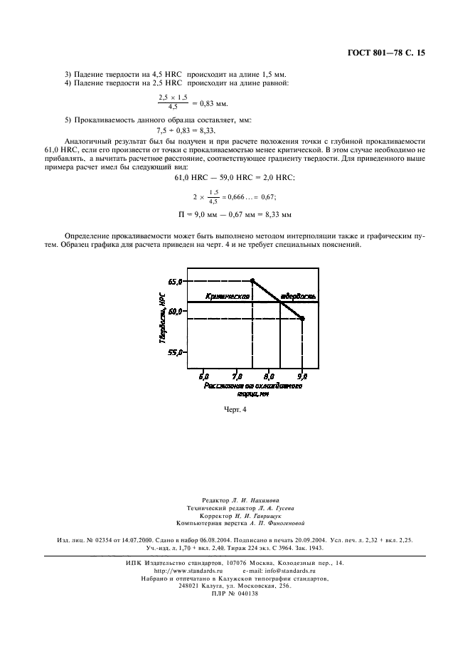 ГОСТ 801-78,  17.