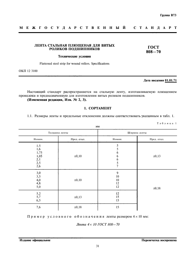 ГОСТ 808-70,  3.