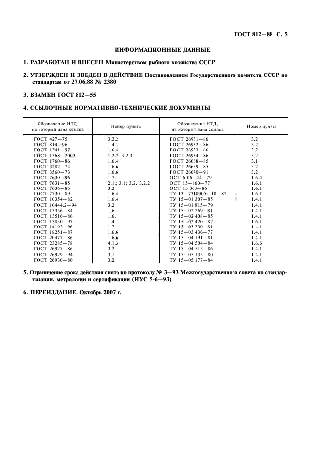 ГОСТ 812-88,  6.