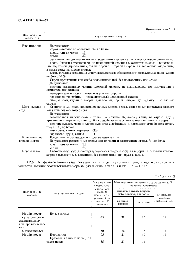 ГОСТ 816-91,  5.