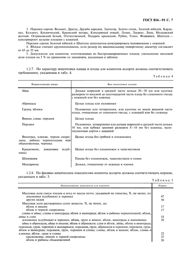 ГОСТ 816-91,  8.