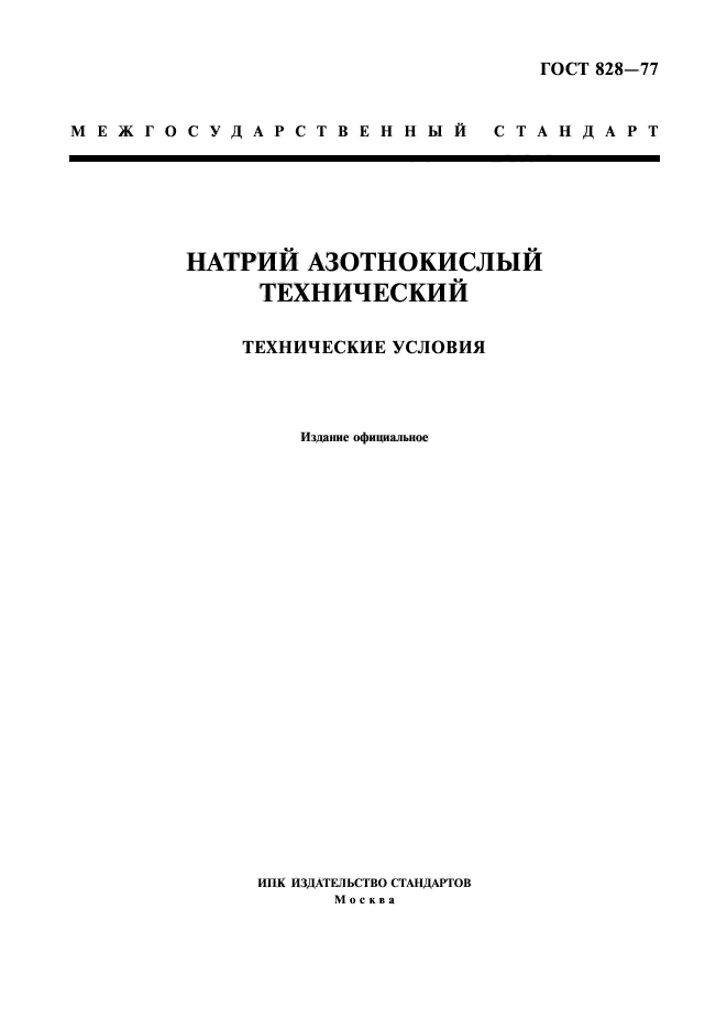 ГОСТ 828-77,  1.