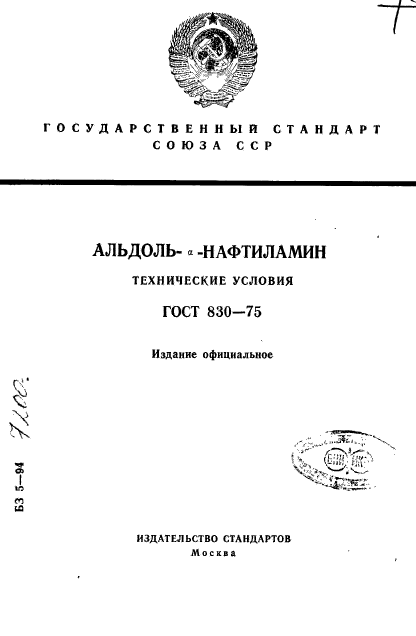 ГОСТ 830-75,  1.