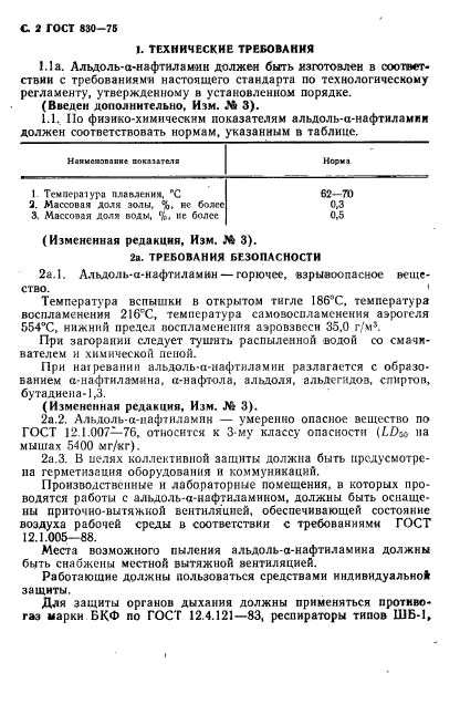 ГОСТ 830-75,  4.