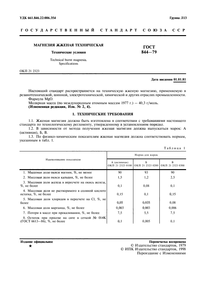 ГОСТ 844-79,  2.