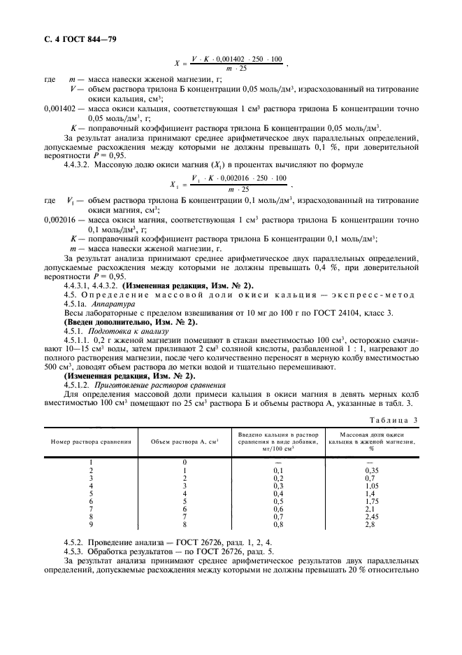 ГОСТ 844-79,  5.