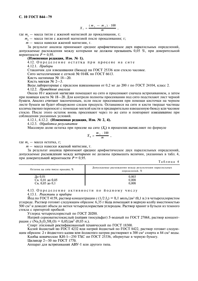 ГОСТ 844-79,  11.