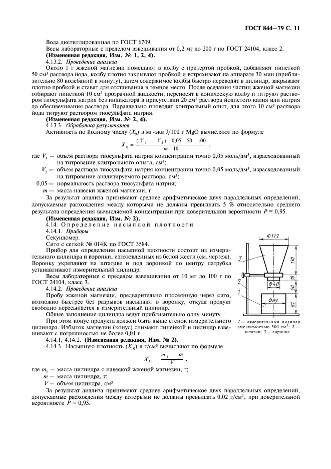 ГОСТ 844-79,  12.