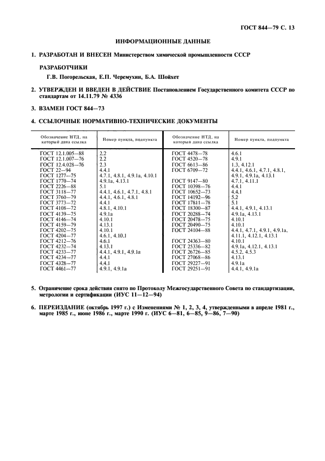 ГОСТ 844-79,  14.