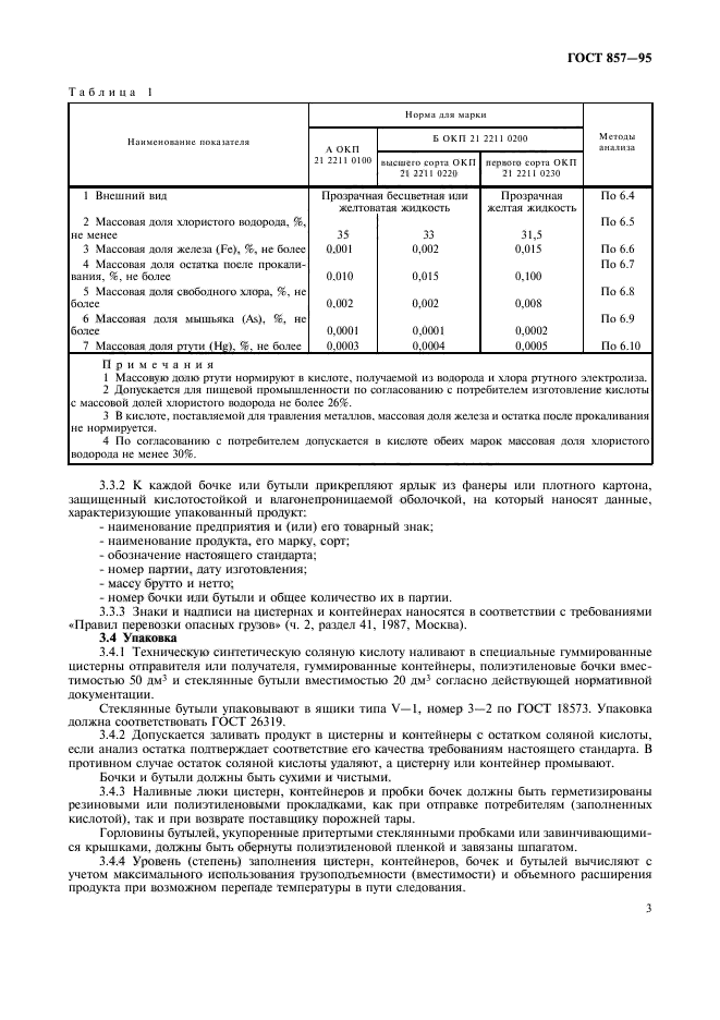 ГОСТ 857-95,  5.