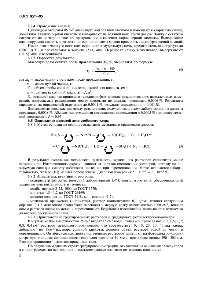 ГОСТ 857-95,  10.