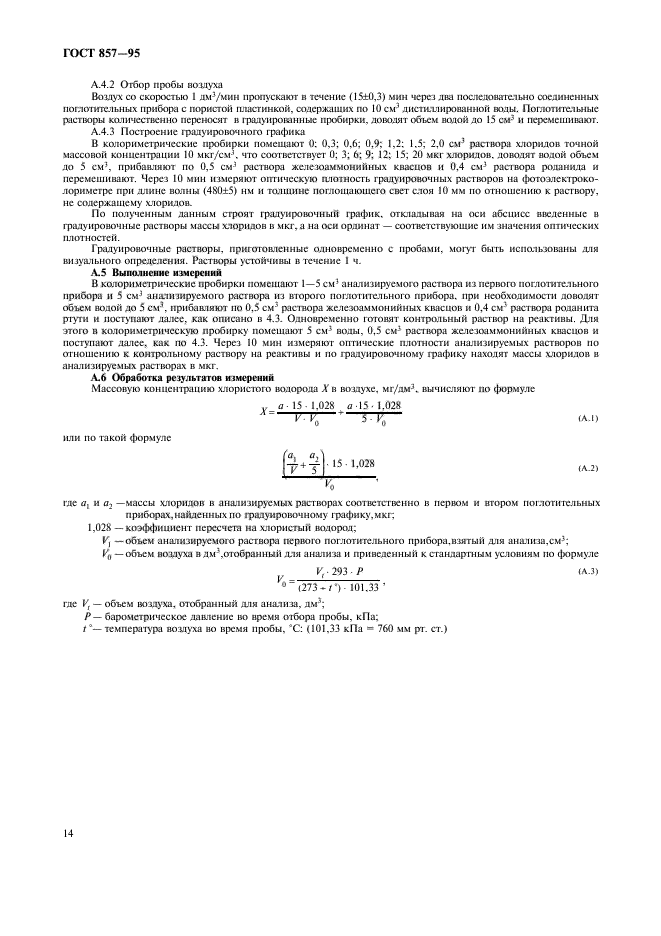 ГОСТ 857-95,  16.