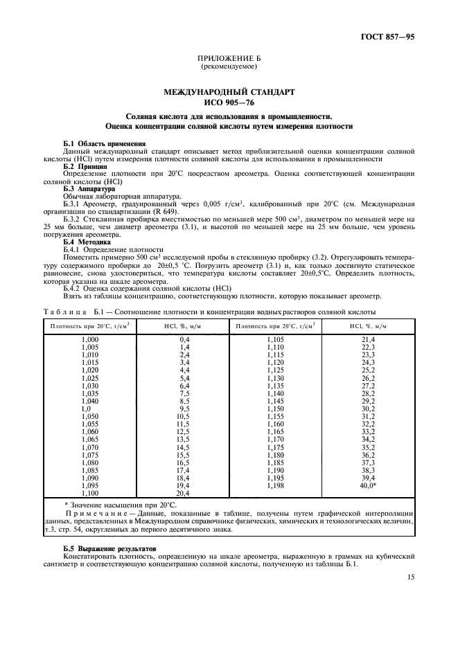 ГОСТ 857-95,  17.