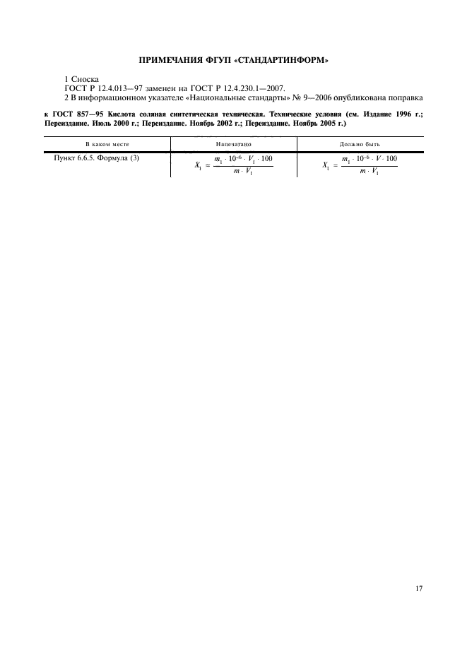 ГОСТ 857-95,  19.