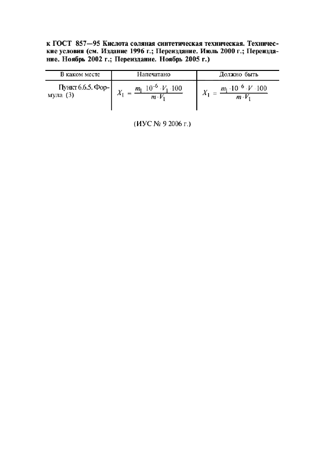 ГОСТ 857-95,  21.