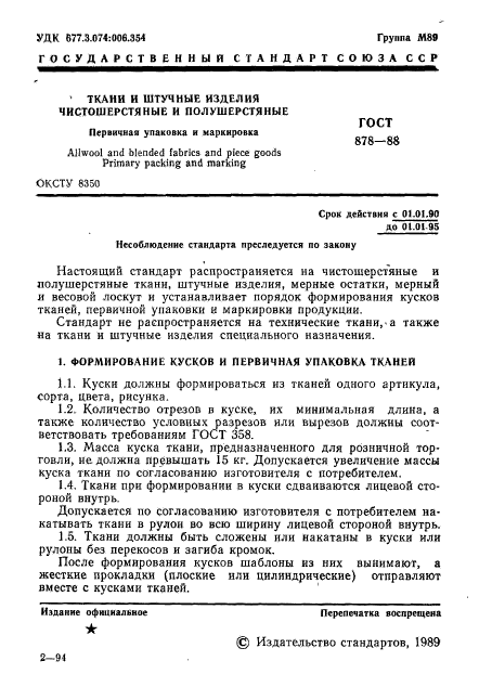 ГОСТ 878-88,  2.