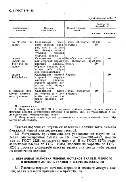 ГОСТ 878-88,  5.