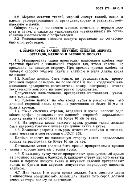 ГОСТ 878-88,  6.