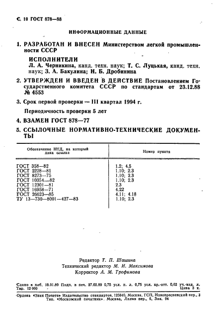 ГОСТ 878-88,  11.