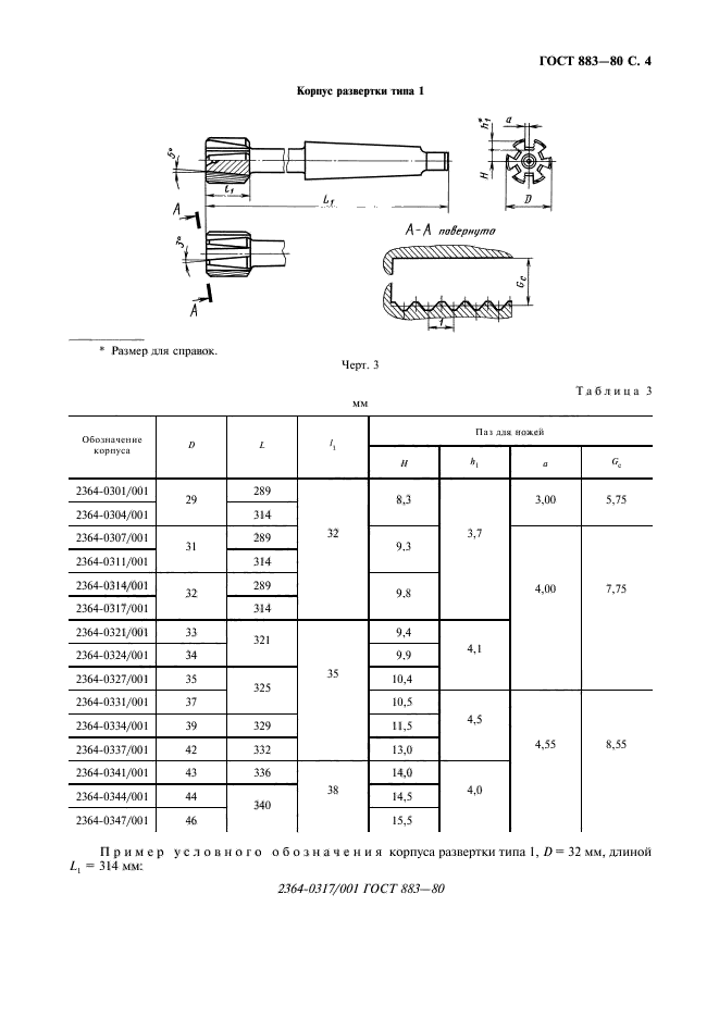 ГОСТ 883-80,  5.