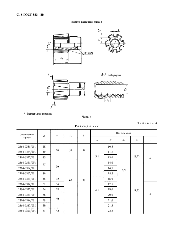 ГОСТ 883-80,  6.