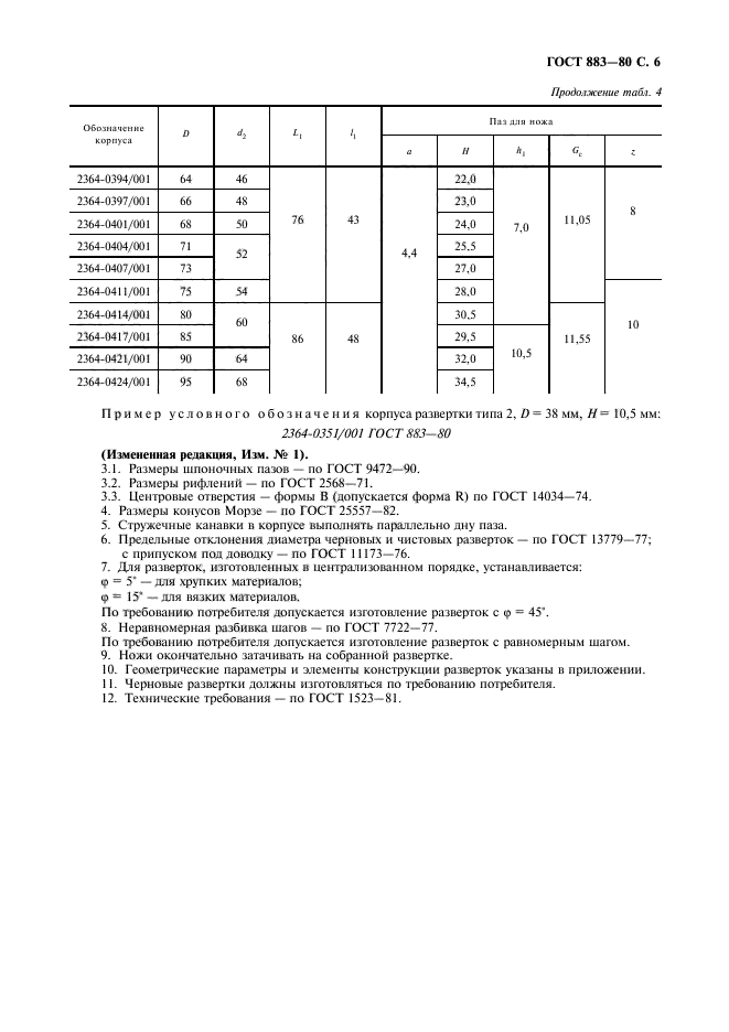 ГОСТ 883-80,  7.