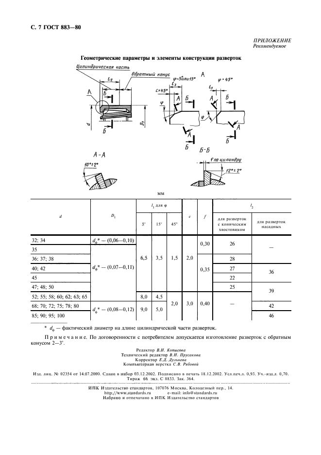 ГОСТ 883-80,  8.