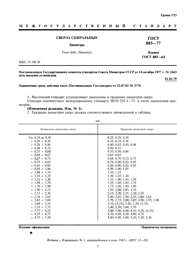 ГОСТ 885-77,  3.