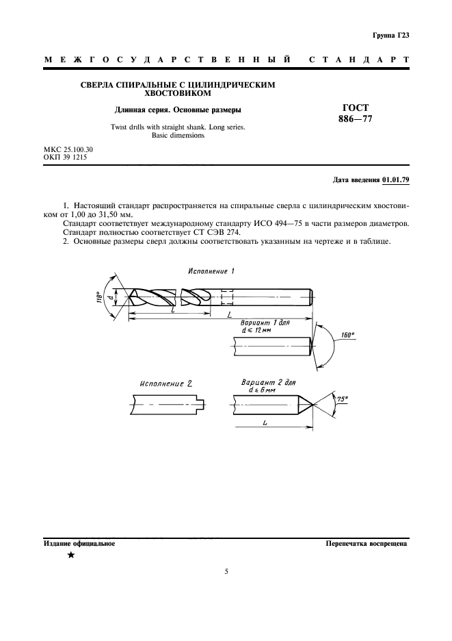 ГОСТ 886-77,  1.