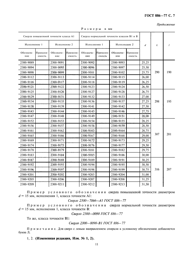 ГОСТ 886-77,  7.