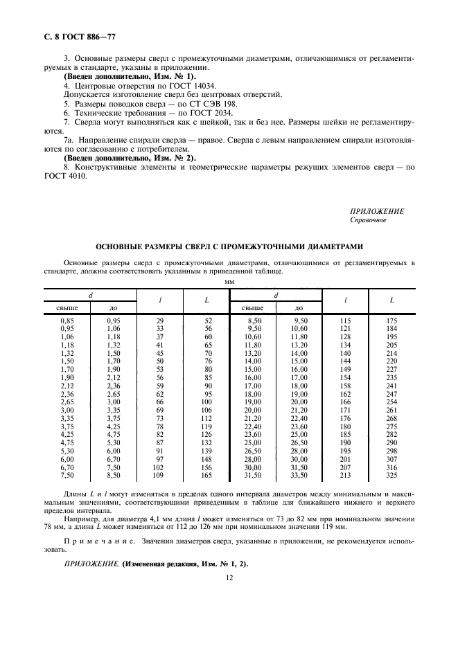 ГОСТ 886-77,  8.