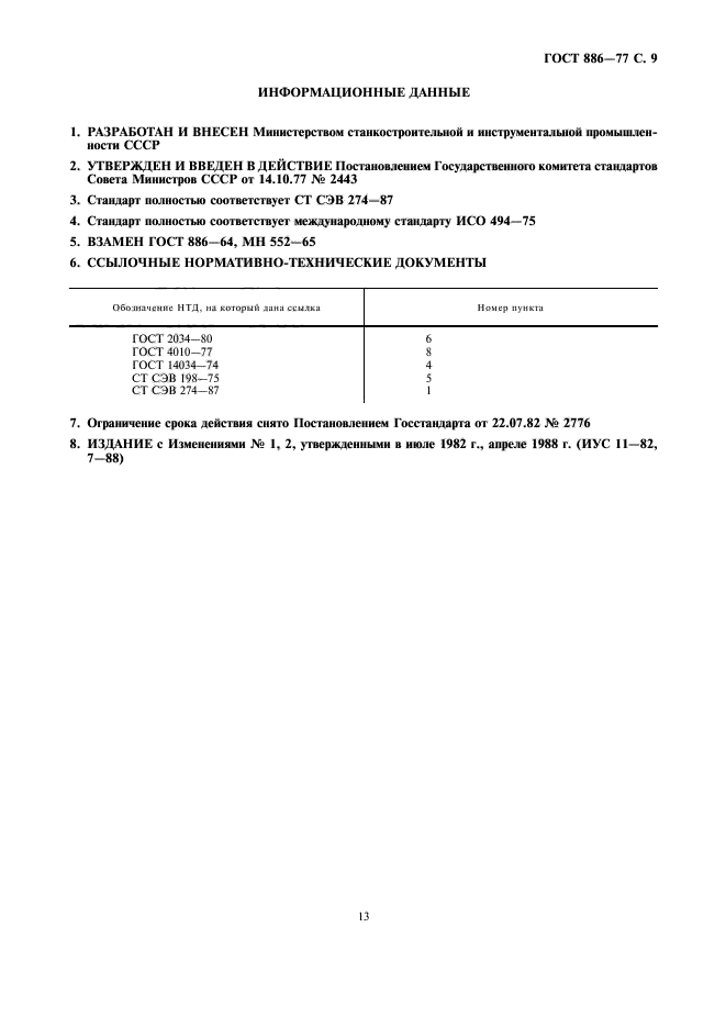 ГОСТ 886-77,  9.