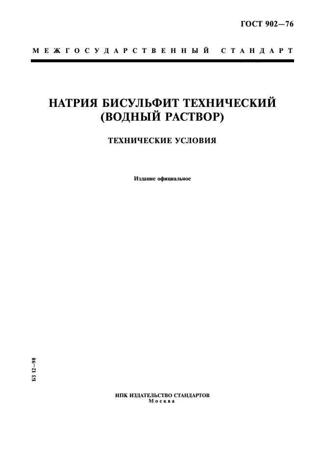 ГОСТ 902-76,  1.