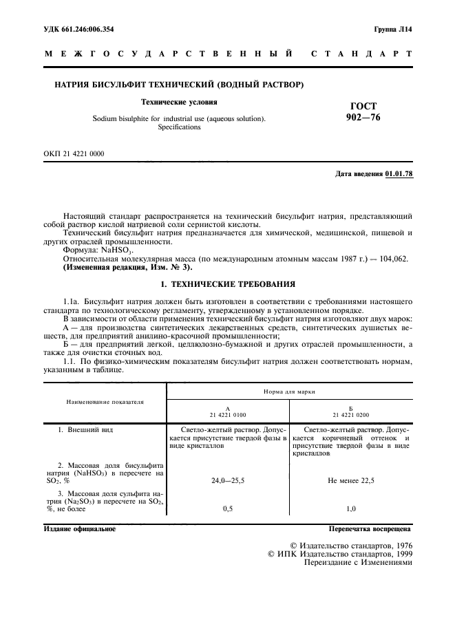 ГОСТ 902-76,  2.