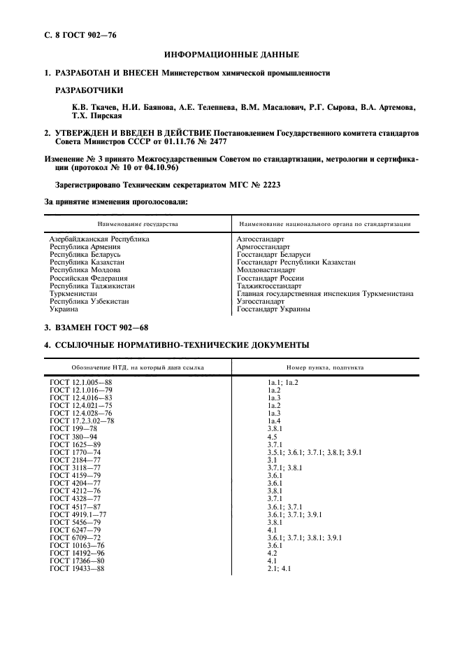 ГОСТ 902-76,  9.