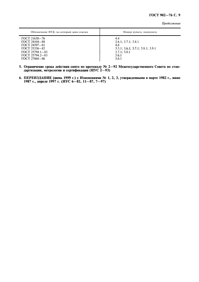 ГОСТ 902-76,  10.